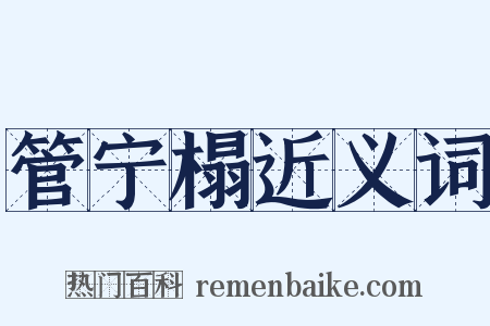 管宁榻近义词是什么意思的图片